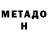 МЕТАДОН белоснежный TheDarchi